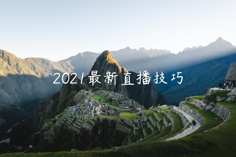 2021最新直播技巧